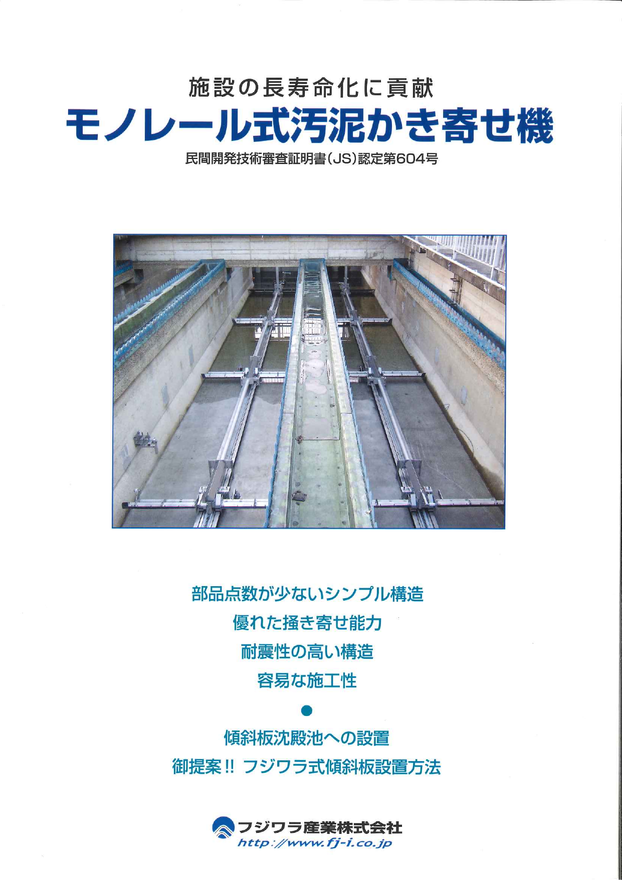 施設の長寿命化に貢献 モノレール式汚泥かき寄せ機（フジワラ産業株式